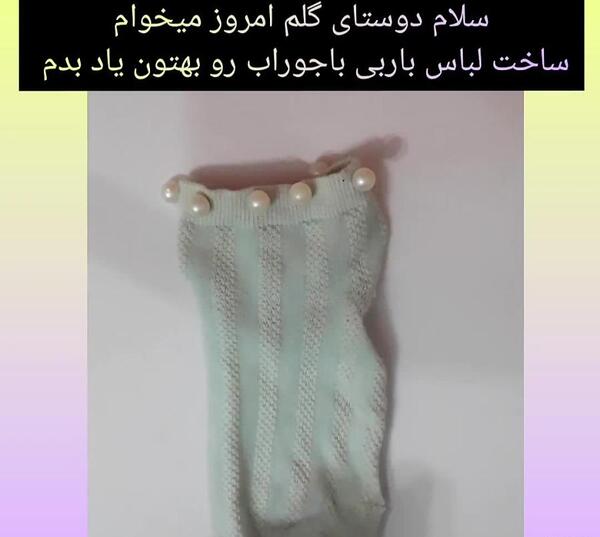 عکس ایده های ساخت لباس باربی با استفاده از جوراب