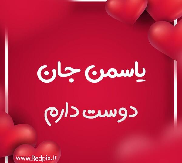 عکس نوشته قشنگ یاسمن