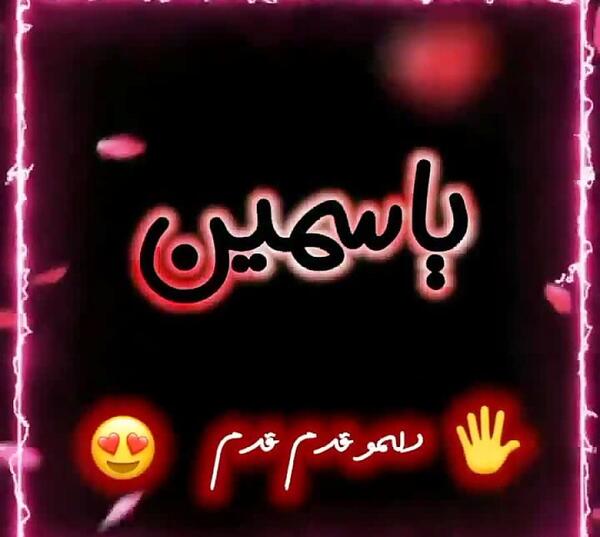 عکس نوشته قشنگ یاسمن