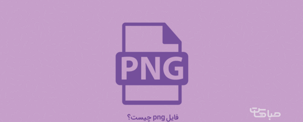 تبدیل عکس یه png
