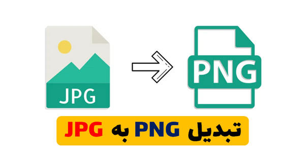 تبدیل عکس یه png