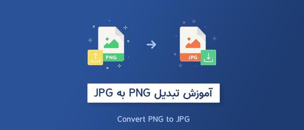 تبدیل عکس یه png