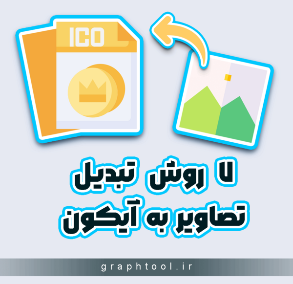 تبدیل عکس یه png