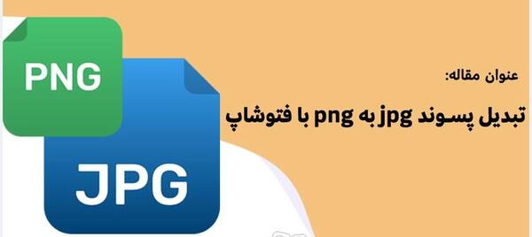 تبدیل عکس یه png