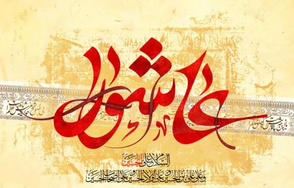 عکس تسلیت روز عاشورا