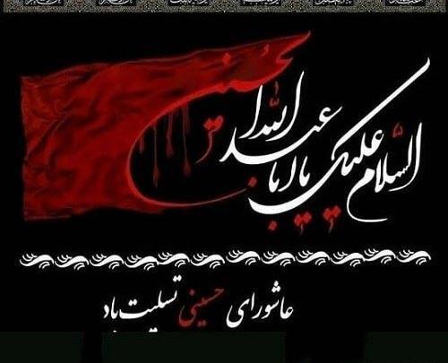 عکس تسلیت روز عاشورا