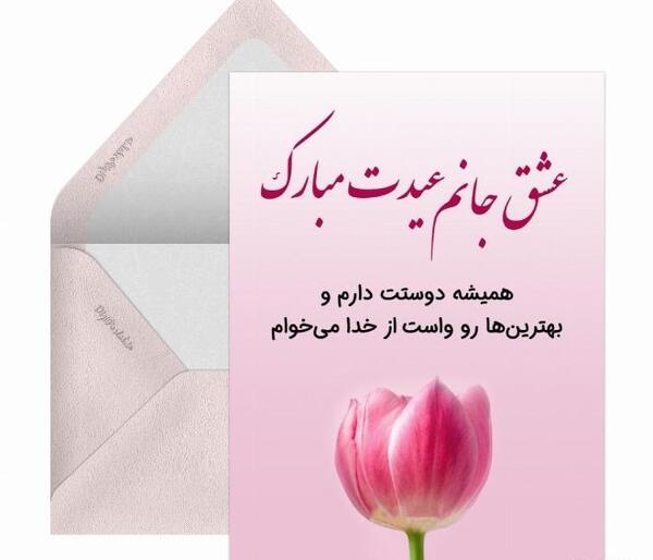 عکس عشقم عیدت مبارک