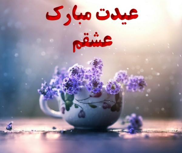 عکس عشقم عیدت مبارک