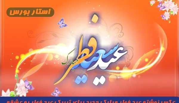 عکس عشقم عیدت مبارک