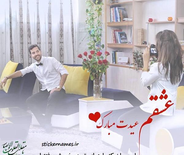 عکس عشقم عیدت مبارک