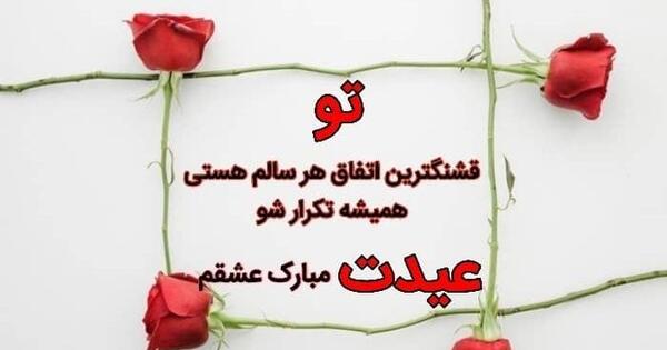 عکس عشقم عیدت مبارک