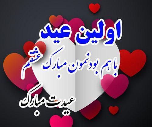 عکس عشقم عیدت مبارک