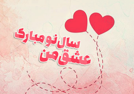 عکس عشقم عیدت مبارک