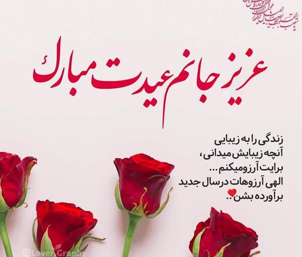 عکس عشقم عیدت مبارک