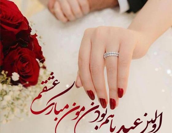 عکس عشقم عیدت مبارک