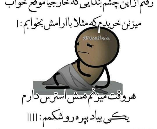عکس نوشته خنده دار خواب