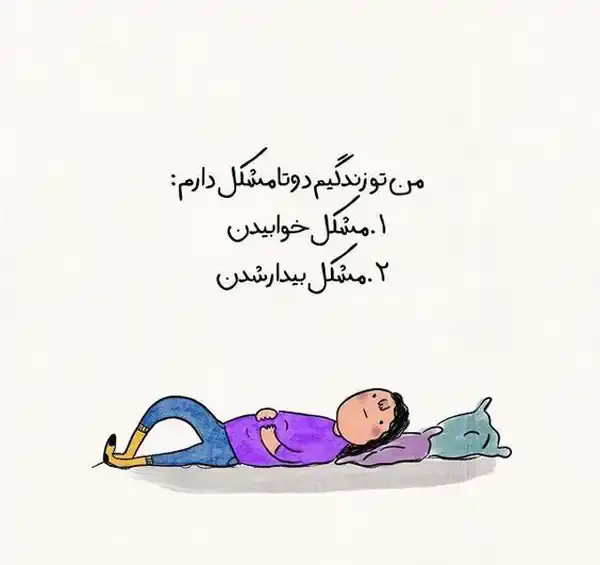 عکس نوشته خنده دار خواب