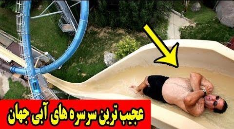 عکس سرسره خطرناک