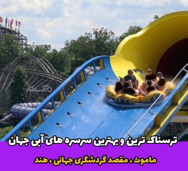 عکس سرسره خطرناک