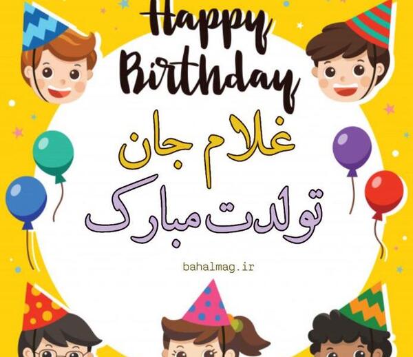 عکس تولد غلامرضا