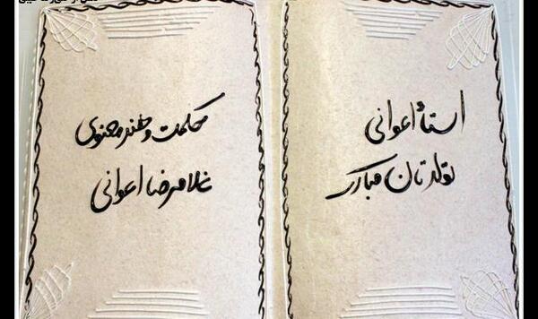 عکس تولد غلامرضا
