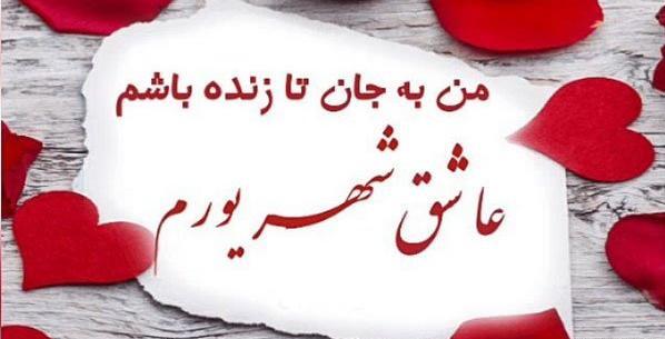 عکس و دلنوشته تولد همسر