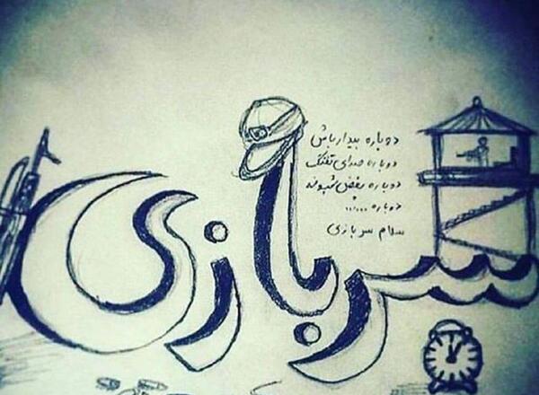 عکس نوشته سربازی