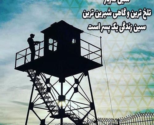 عکس نوشته سربازی