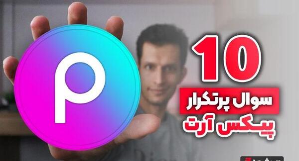 ذخیره عکس در پیکس ارت نی نی سایت
