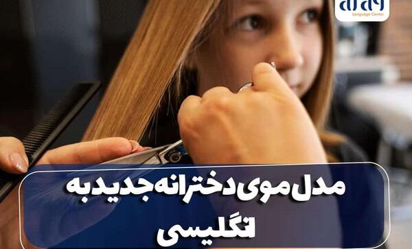عکس بافت مو لندنی