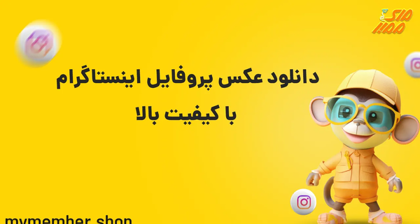 چگونه میشود عکس پروفایل اینستاگرام را ذخیره کرد