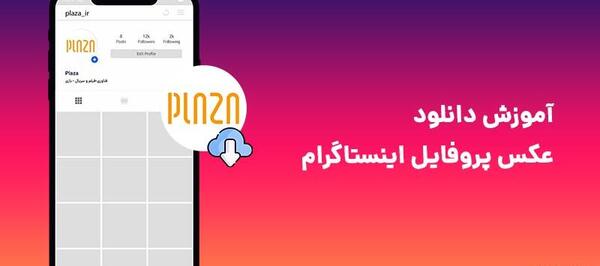 چگونه میشود عکس پروفایل اینستاگرام را ذخیره کرد
