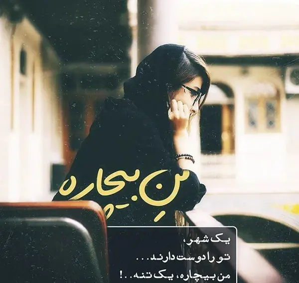 عکس نوشته دخترونه ناراحت