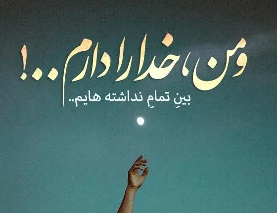 عکس نوشته سنگین درباره خدا