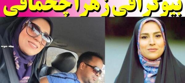 عکس شوهر زهرا چخماقی