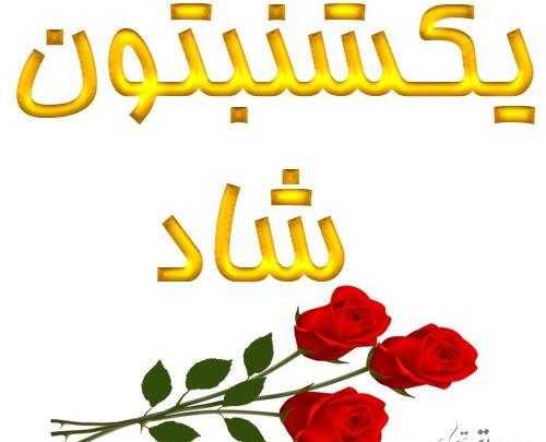 عکس روز یکشنبتون بخیر