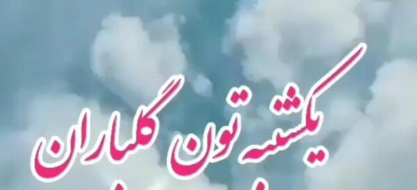 عکس روز یکشنبتون بخیر