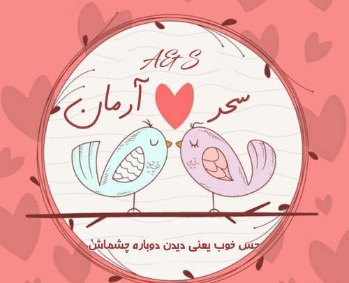 عکس نوشته سحر و محمد