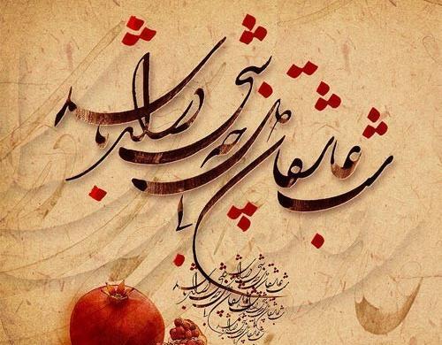عکسهای شب یلدا عاشقانه