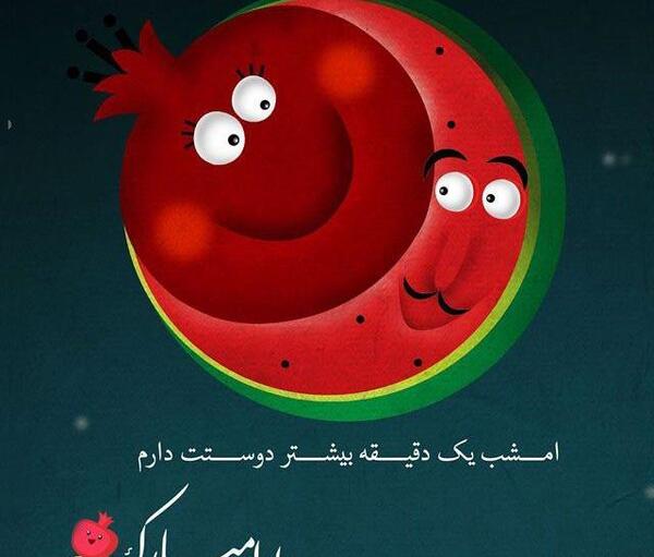 عکسهای شب یلدا عاشقانه