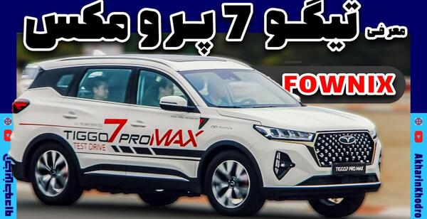 عکسهای خودرو تیگو 7