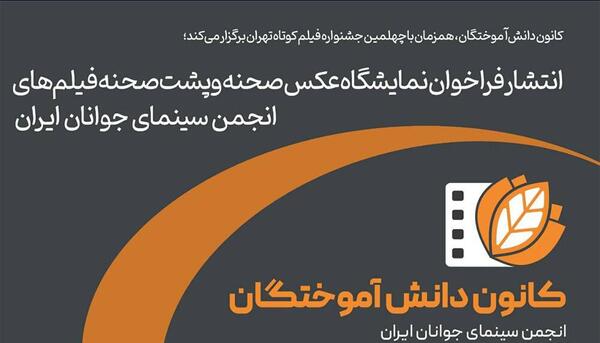 نمایشگاه عکس سینمای جوان