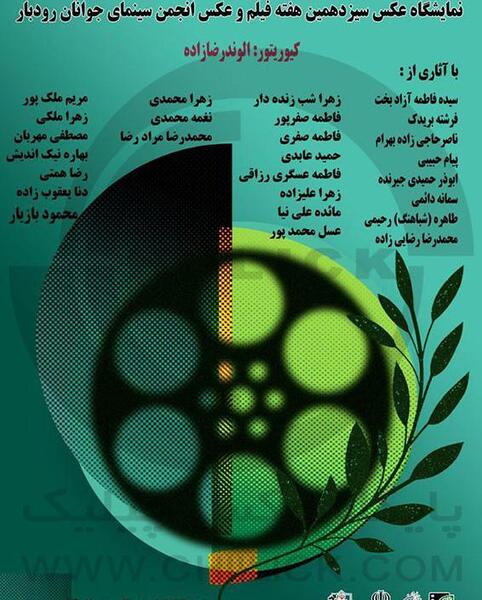نمایشگاه عکس سینمای جوان