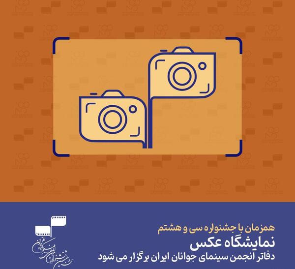 نمایشگاه عکس سینمای جوان
