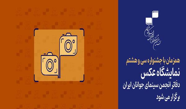 نمایشگاه عکس سینمای جوان