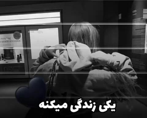عکس نوشته یکی زندگی میکنه یکی تحمل