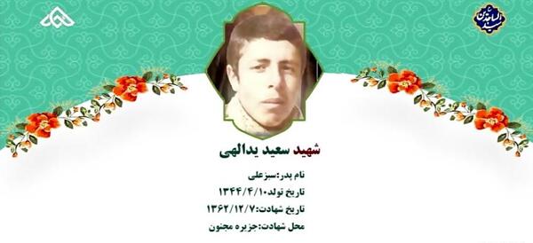 عکس سعید یدالهی