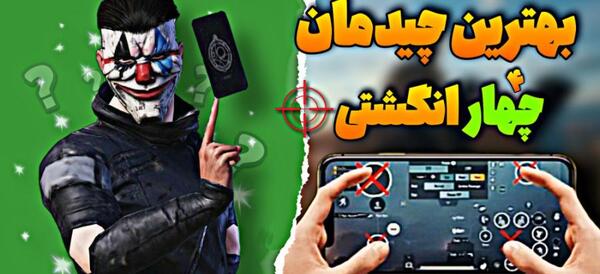 عکس چیدمان پابجی