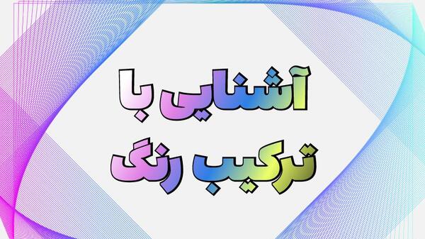 عکس با ترکیب رنگ ها