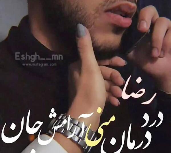 عکس نوشته رضا جانم